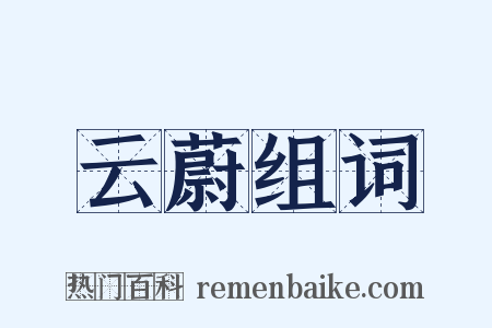 云蔚组词是什么意思的图片